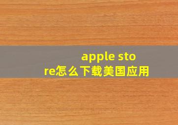 apple store怎么下载美国应用